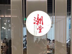 门面-潮堂 · 潮州菜(恒隆广场店)