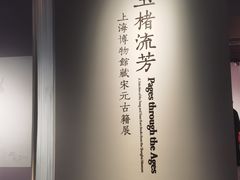 -上海博物馆(人民广场馆)