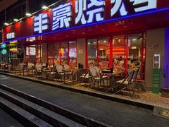 -丰豪烧烤·粤式大排档(学府店)