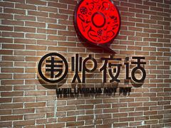 -围炉夜话·潮汕卤水火锅(榕江店)