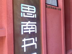 -思南书局(复兴中路店)