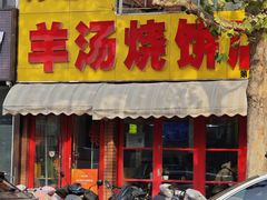 -万红路羊汤烧饼店(将台路店)