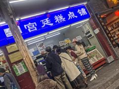 -宫廷糕点铺