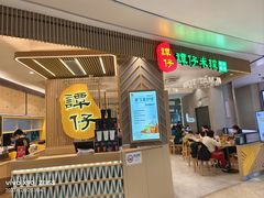 -谭仔米线(皇庭广场店)