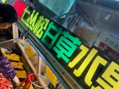 -老炳·七丛松甘草水果
