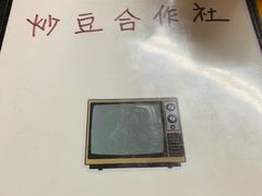 -炒豆合作社(东四总店)