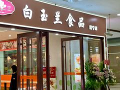 门面-白玉兰食品(中山公园龙之梦店)