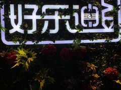 -好乐迪KTV(紫荆广场店)