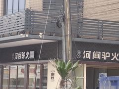 -培万河间驴火•驴肉火锅(东平店)