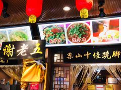 -谢老五跷脚牛肉·非遗传承店