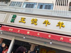门面-王德炭烤牛羊肉(西关大街店)