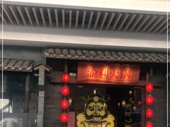 门面-渝利重庆火锅