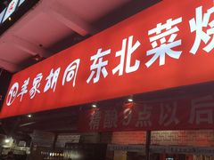-羊家胡同·龙虾烧烤火锅(龙汇路店)