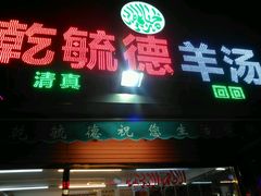 -天津乾毓德饭庄·清真传统炒菜·海鲜烧烤(咸阳路店)