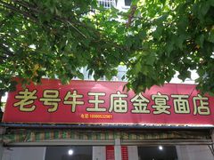 门面-老号牛王庙金宴面店(锦东路253号院店)