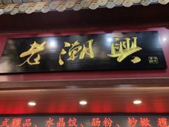 门面-老潮兴粿品(龙北店)