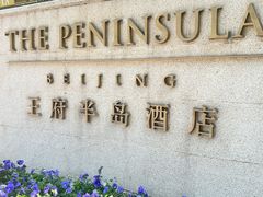 -王府半岛酒店