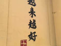 -无锡惠山寺