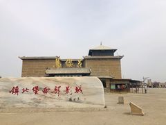 -镇北堡西部影城