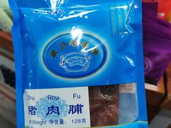 -黄胜记肉干(思明店)