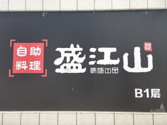 门面-盛江山自助料理(奥莱锦辉购物广场店)