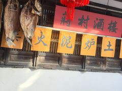 -蒋村酒楼(河渚街店)