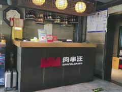 -肉串汪(西便门店)
