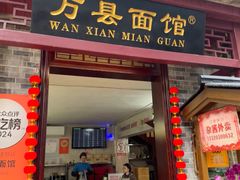 -万县面馆(高笋塘店)