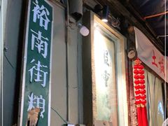 -盟重烧烤(东瓜山创始店)