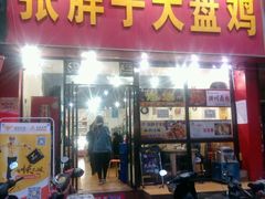 -张胖子特色大盘鸡(二十九号街坊店)