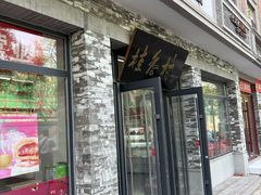-桂香村(护国寺店)