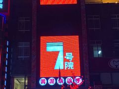 门面-7号院家宴.烧鸽子(门头沟店)
