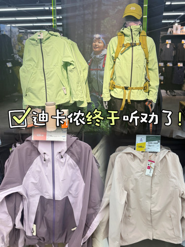 迪卡侬终于听人劝了，怎么突然变好看啦！
