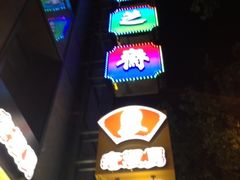 门面-采芝斋(延安路店)