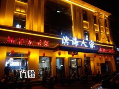 门面-良师门滨海人家·海鲜·家常菜(滨海城店)