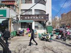 -清真·白家牛肉罩火烧老店(育才街店)