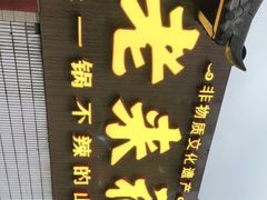 门面-老来福·非遗酸汤兔(凯旋路店)