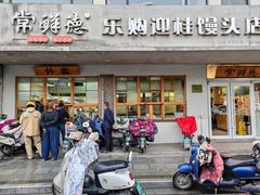 -常鲜德乐购迎桂馒头店(麻巷公寓店)