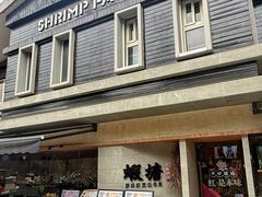 -蝦塘·中国餐馆(城墙南马道巷店)