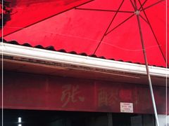 -张醪糟