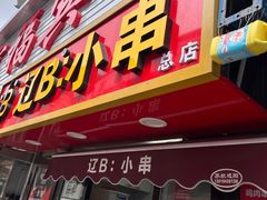 -辽B·小串(总店)