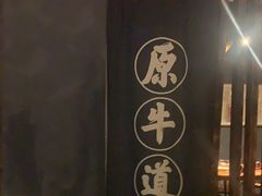 -原牛道·潮汕围炉火锅(讯美店)