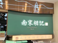 -南宋胡记·端午礼盒(杭州体育场路店)