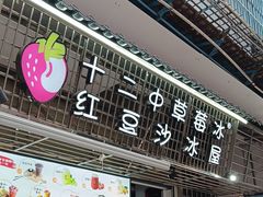 -十二中草莓冰·红豆沙冰屋(十二中店)
