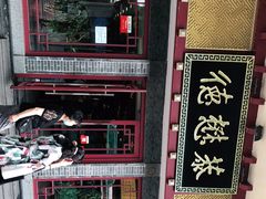 -德懋恭(西大街店)