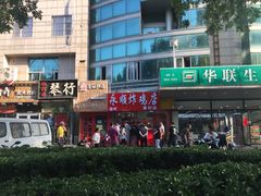 门面-永顺炸鸡店(黄村西大街店)