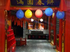 -满园春饼(运河城店)