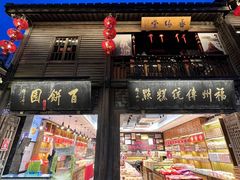 -百饼园(南后街店)