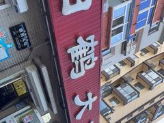-白鹤大冷面