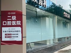 -合众齿科高难度矫正·种植·儿牙中心(望京总院)